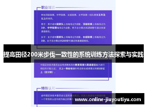 提高田径200米步伐一致性的系统训练方法探索与实践