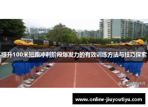 提升100米短跑冲刺阶段爆发力的有效训练方法与技巧探索