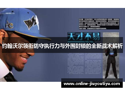 约翰沃尔领衔防守执行力与外围封锁的全新战术解析