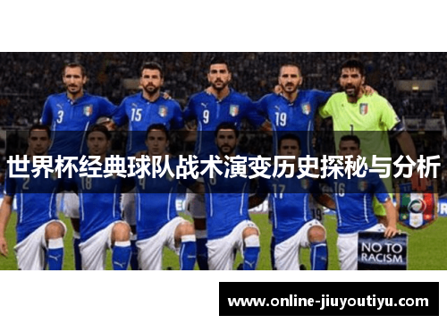 世界杯经典球队战术演变历史探秘与分析