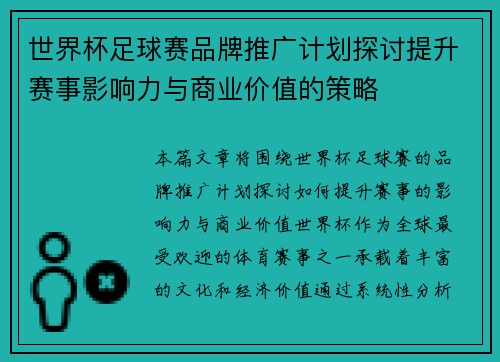 世界杯足球赛品牌推广计划探讨提升赛事影响力与商业价值的策略