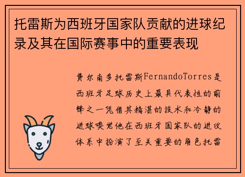 托雷斯为西班牙国家队贡献的进球纪录及其在国际赛事中的重要表现
