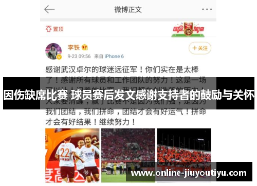 因伤缺席比赛 球员赛后发文感谢支持者的鼓励与关怀