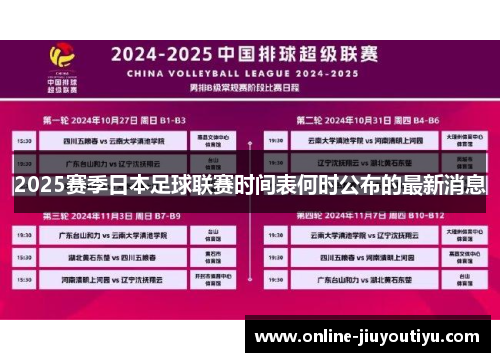 2025赛季日本足球联赛时间表何时公布的最新消息