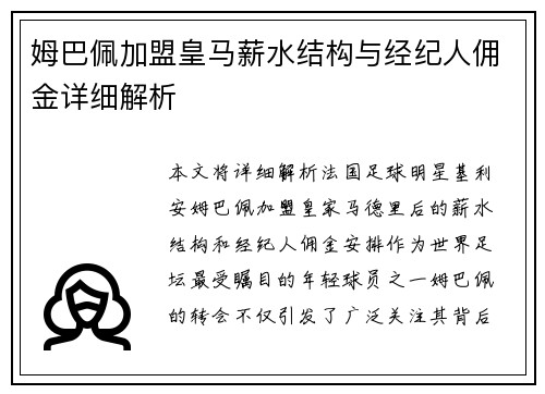 姆巴佩加盟皇马薪水结构与经纪人佣金详细解析