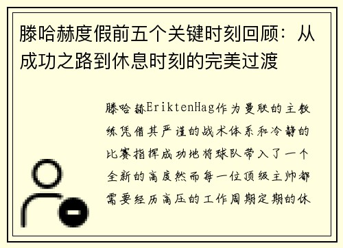 滕哈赫度假前五个关键时刻回顾：从成功之路到休息时刻的完美过渡