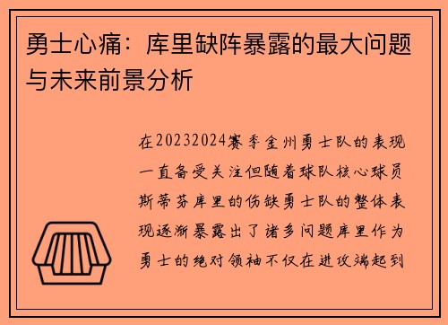 勇士心痛：库里缺阵暴露的最大问题与未来前景分析