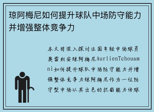 琼阿梅尼如何提升球队中场防守能力并增强整体竞争力