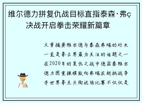 维尔德力拼复仇战目标直指泰森·弗瑞 决战开启拳击荣耀新篇章