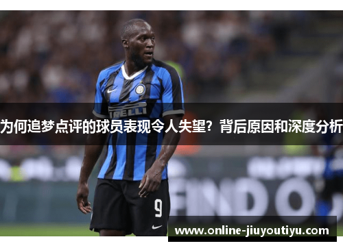 为何追梦点评的球员表现令人失望?背后原因和深度分析