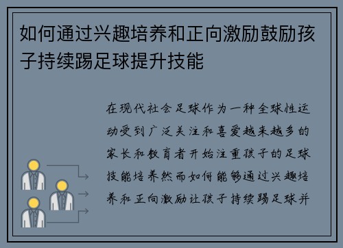 如何通过兴趣培养和正向激励鼓励孩子持续踢足球提升技能