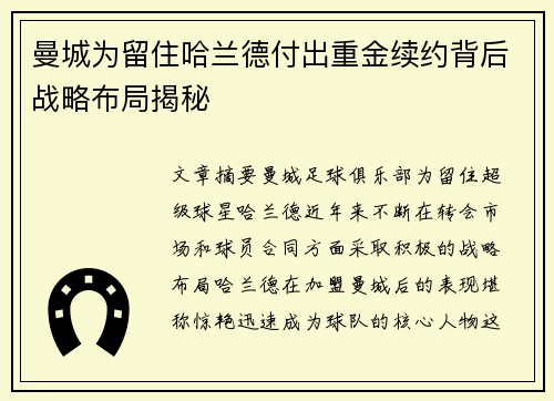 曼城为留住哈兰德付出重金续约背后战略布局揭秘