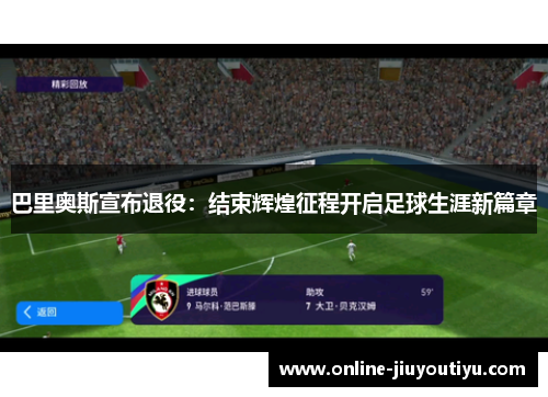巴里奥斯宣布退役:结束辉煌征程开启足球生涯新篇章