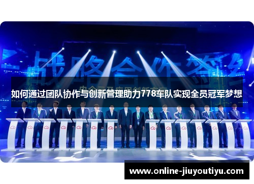 如何通过团队协作与创新管理助力778车队实现全员冠军梦想