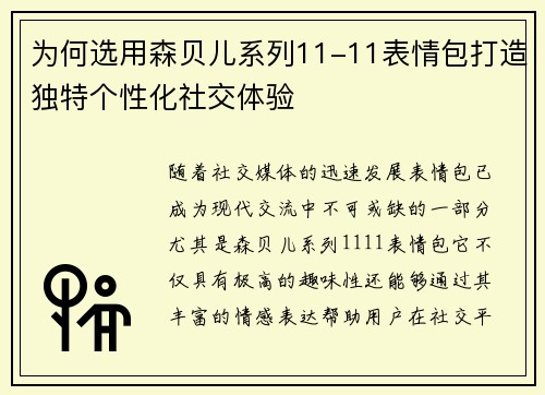 为何选用森贝儿系列11-11表情包打造独特个性化社交体验