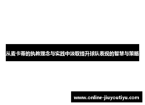 从麦卡蒂的执教理念与实践中汲取提升球队表现的智慧与策略