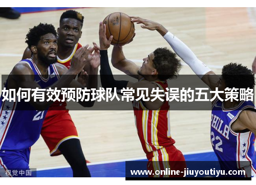 如何有效预防球队常见失误的五大策略