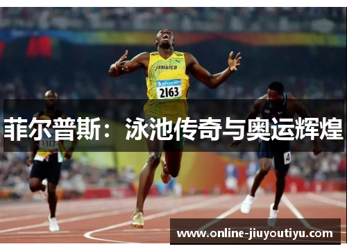 菲尔普斯:泳池传奇与奥运辉煌