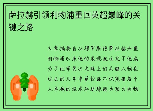 萨拉赫引领利物浦重回英超巅峰的关键之路