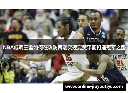 NBA低调王者如何在攻防两端实现完美平衡打造冠军之路