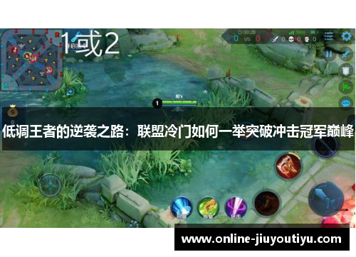 低调王者的逆袭之路:联盟冷门如何一举突破冲击冠军巅峰
