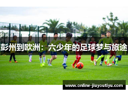 彭州到欧洲:六少年的足球梦与旅途
