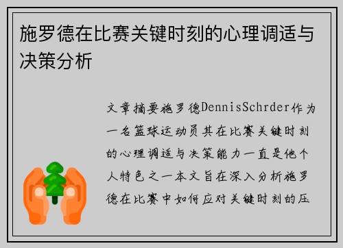 施罗德在比赛关键时刻的心理调适与决策分析