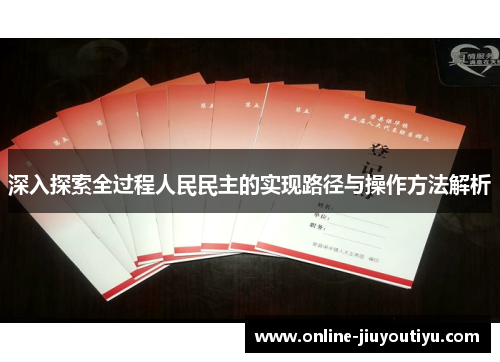 深入探索全过程人民民主的实现路径与操作方法解析