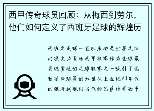 西甲传奇球员回顾:从梅西到劳尔,他们如何定义了西班牙足球的辉煌历史