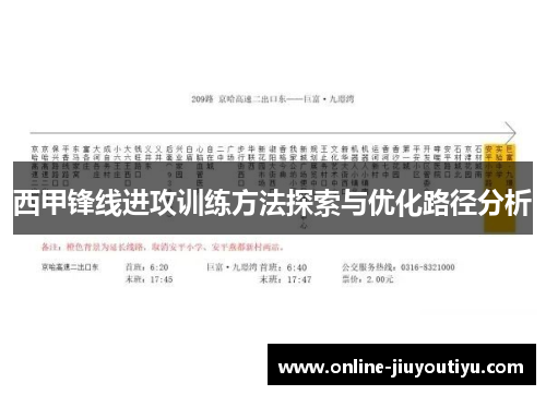 西甲锋线进攻训练方法探索与优化路径分析