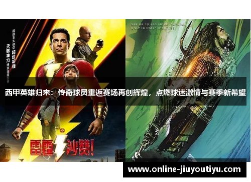 西甲英雄归来:传奇球员重返赛场再创辉煌,点燃球迷激情与赛季新希望