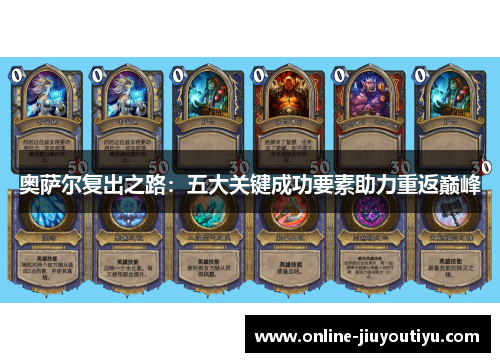 奥萨尔复出之路:五大关键成功要素助力重返巅峰