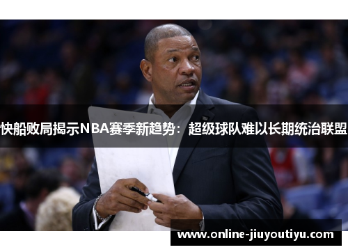 快船败局揭示NBA赛季新趋势:超级球队难以长期统治联盟