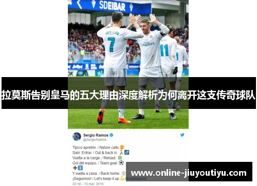拉莫斯告别皇马的五大理由深度解析为何离开这支传奇球队
