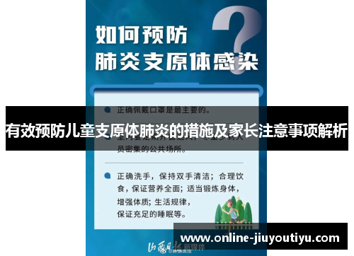 有效预防儿童支原体肺炎的措施及家长注意事项解析