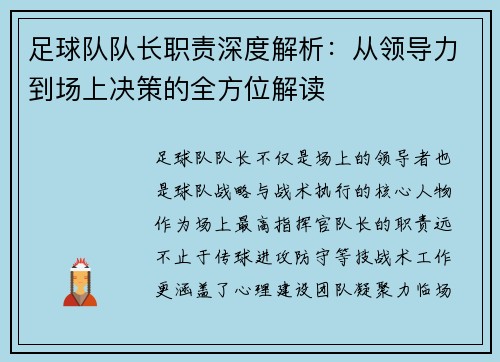 足球队队长职责深度解析：从领导力到场上决策的全方位解读