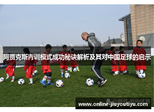 阿贾克斯青训模式成功秘诀解析及其对中国足球的启示