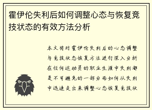 霍伊伦失利后如何调整心态与恢复竞技状态的有效方法分析