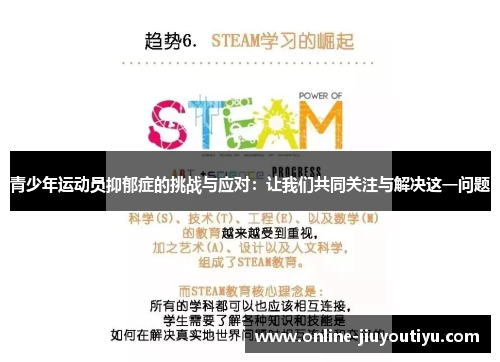 青少年运动员抑郁症的挑战与应对:让我们共同关注与解决这一问题