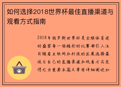 如何选择2018世界杯最佳直播渠道与观看方式指南