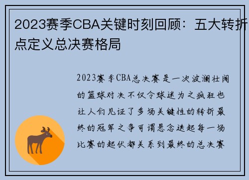 2023赛季CBA关键时刻回顾:五大转折点定义总决赛格局 2023赛季CBA关键时刻回顾:五大转折点定义总决赛格局