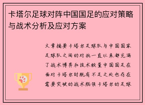 卡塔尔足球对阵中国国足的应对策略与战术分析及应对方案 卡塔尔足球对阵中国国足的应对策略与战术分析及应对方案