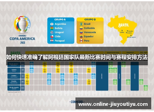 如何快速准确了解阿根廷国家队最新比赛时间与赛程安排方法 如何快速准确了解阿根廷国家队最新比赛时间与赛程安排方法