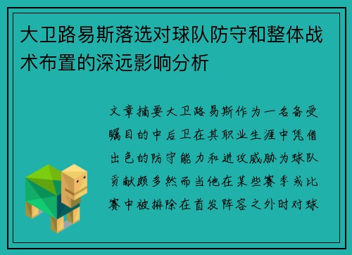 大卫路易斯落选对球队防守和整体战术布置的深远影响分析 大卫路易斯落选对球队防守和整体战术布置的深远影响分析