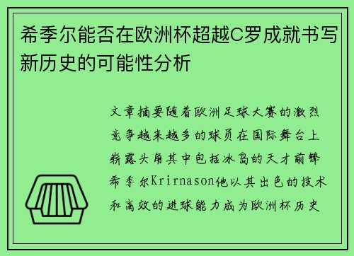 希季尔能否在欧洲杯超越C罗成就书写新历史的可能性分析 希季尔能否在欧洲杯超越C罗成就书写新历史的可能性分析