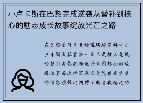 小卢卡斯在巴黎完成逆袭从替补到核心的励志成长故事绽放光芒之路 小卢卡斯在巴黎完成逆袭从替补到核心的励志成长故事绽放光芒之路