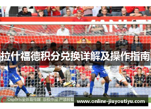 拉什福德积分兑换详解及操作指南 拉什福德积分兑换详解及操作指南