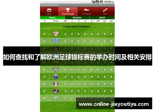 如何查找和了解欧洲足球锦标赛的举办时间及相关安排 如何查找和了解欧洲足球锦标赛的举办时间及相关安排