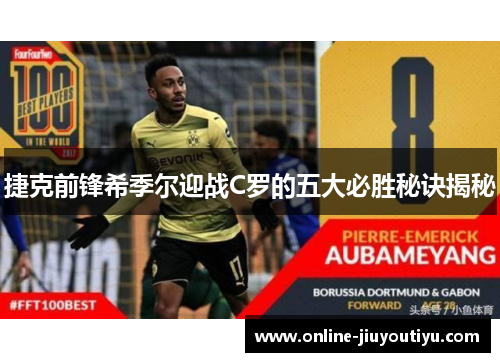 捷克前锋希季尔迎战C罗的五大必胜秘诀揭秘 捷克前锋希季尔迎战C罗的五大必胜秘诀揭秘