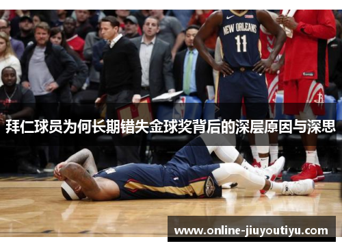 拜仁球员为何长期错失金球奖背后的深层原因与深思 拜仁球员为何长期错失金球奖背后的深层原因与深思